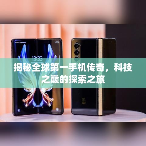 揭秘全球第一手機(jī)傳奇，科技之巔的探索之旅