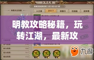 明教攻略秘籍，玩轉(zhuǎn)江湖，最新攻略指南來啦！