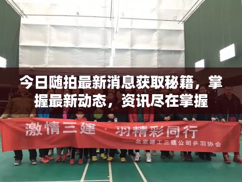 今日隨拍最新消息獲取秘籍，掌握最新動態(tài)，資訊盡在掌握