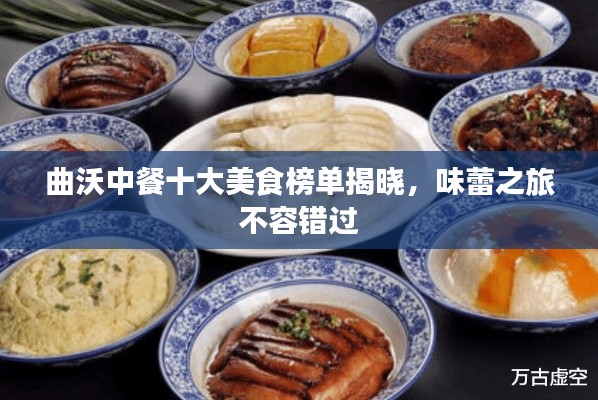 曲沃中餐十大美食榜單揭曉，味蕾之旅不容錯過