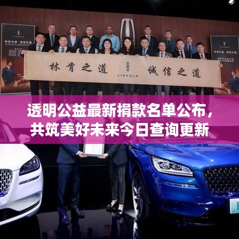 透明公益最新捐款名單公布，共筑美好未來今日查詢更新