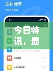今日特訊，最新消息實(shí)時(shí)更新，掌握資訊不遺漏