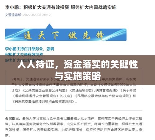 人人持證，資金落實(shí)的關(guān)鍵性與實(shí)施策略