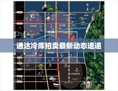 通達(dá)冷庫拍賣最新動態(tài)速遞