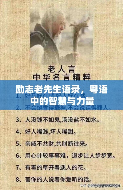 勵(lì)志老先生語錄，粵語中的智慧與力量