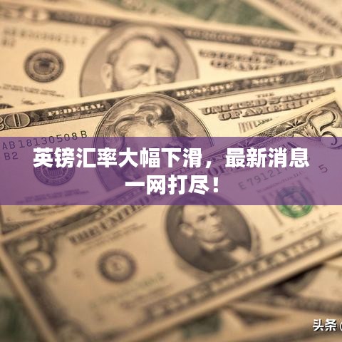 英鎊匯率大幅下滑，最新消息一網(wǎng)打盡！