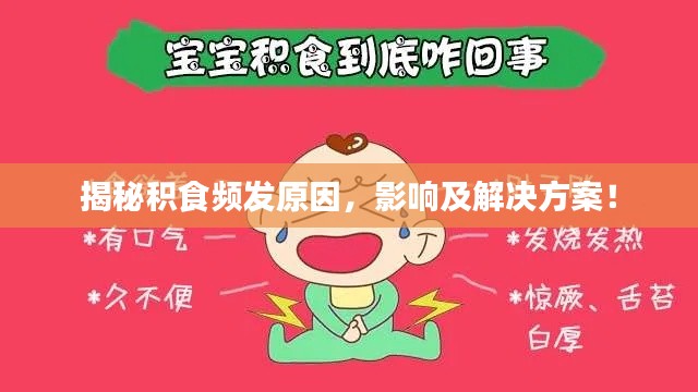 揭秘積食頻發(fā)原因，影響及解決方案！