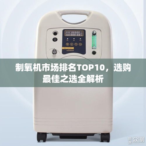 制氧機(jī)市場排名TOP10，選購最佳之選全解析