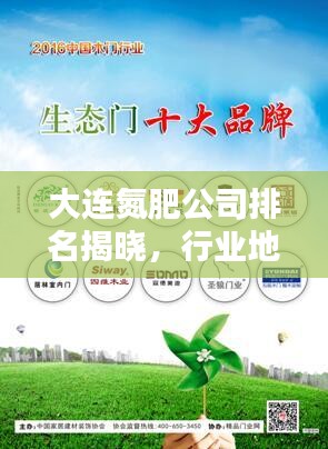 大連氮肥公司排名揭曉，行業(yè)地位與影響力大盤點