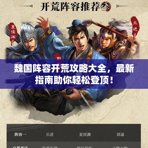 魏國(guó)陣容開(kāi)荒攻略大全，最新指南助你輕松登頂！