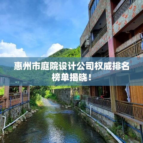惠州市庭院設(shè)計公司權(quán)威排名榜單揭曉！