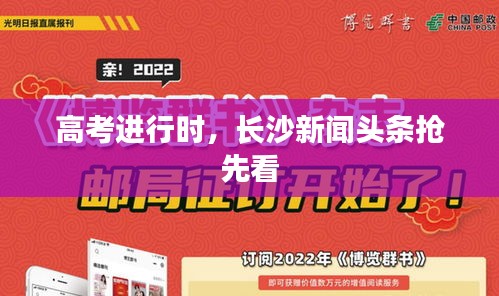 高考進(jìn)行時，長沙新聞頭條搶先看
