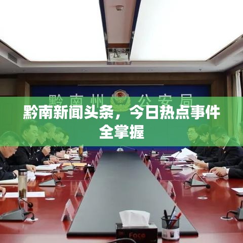 黔南新聞頭條，今日熱點(diǎn)事件全掌握