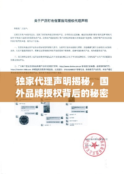 獨家代理聲明揭秘，國外品牌授權(quán)背后的秘密！