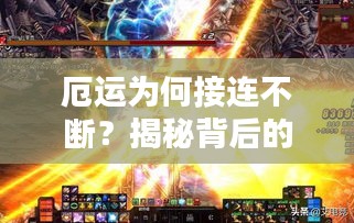 厄運(yùn)為何接連不斷？揭秘背后的原因！