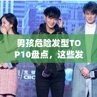 男孩危險發(fā)型TOP10盤點，這些發(fā)型你敢嘗試嗎？
