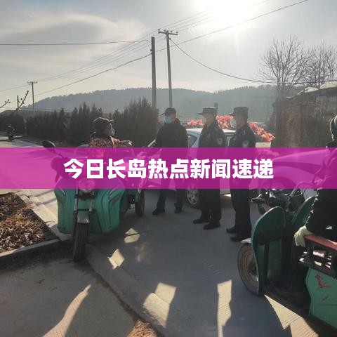 今日長島熱點(diǎn)新聞速遞