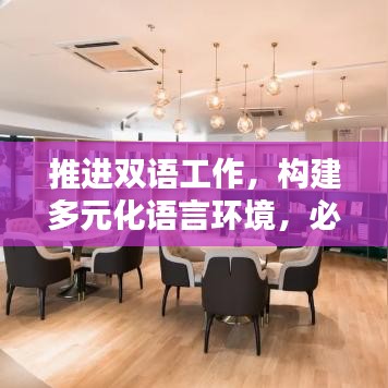 推進雙語工作，構(gòu)建多元化語言環(huán)境，必由之路