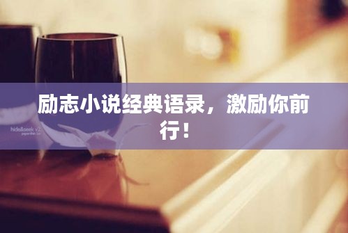 勵(lì)志小說(shuō)經(jīng)典語(yǔ)錄，激勵(lì)你前行！