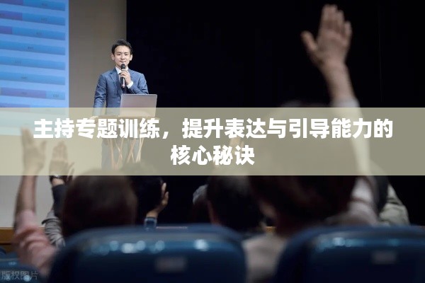主持專題訓(xùn)練，提升表達(dá)與引導(dǎo)能力的核心秘訣