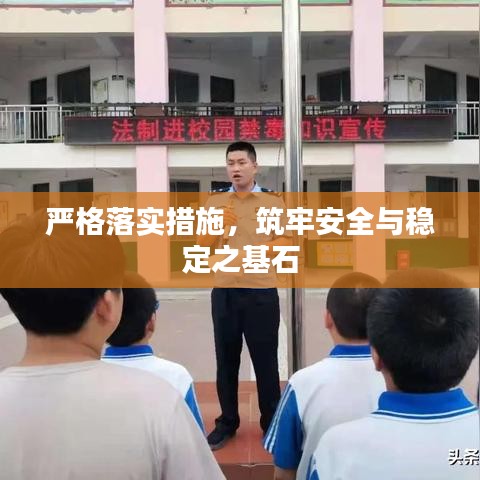 嚴格落實措施，筑牢安全與穩(wěn)定之基石