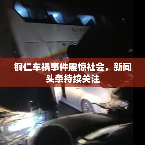 銅仁車禍事件震驚社會，新聞頭條持續(xù)關注