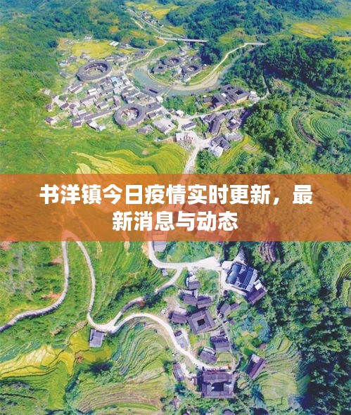 書洋鎮(zhèn)今日疫情實(shí)時(shí)更新，最新消息與動態(tài)