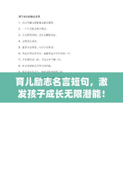 育兒勵志名言短句，激發(fā)孩子成長無限潛能！