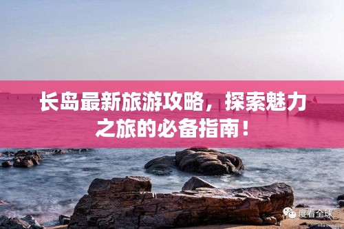 長島最新旅游攻略，探索魅力之旅的必備指南！