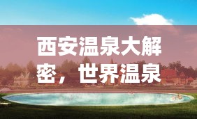 西安溫泉大解密，世界溫泉排名榜上榜，最佳溫泉之旅等你探尋！