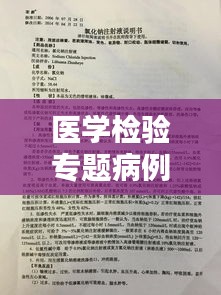 醫(yī)學檢驗專題病例深度研究，探索疾病真相與診療策略