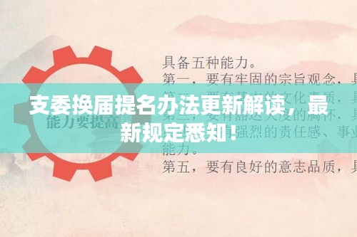 支委換屆提名辦法更新解讀，最新規(guī)定悉知！