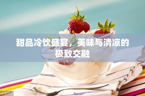 甜品冷飲盛宴，美味與清涼的極致交融