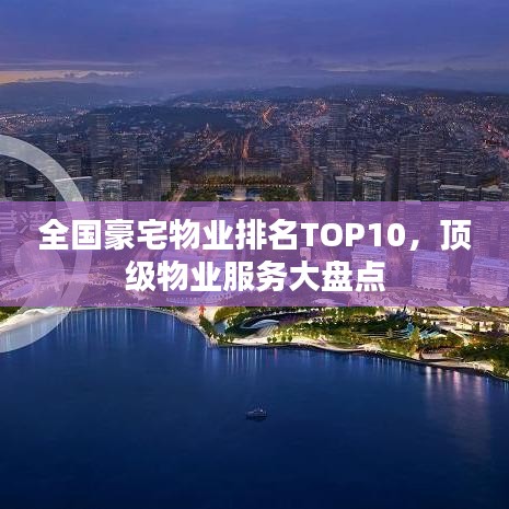 全國豪宅物業(yè)排名TOP10，頂級物業(yè)服務(wù)大盤點(diǎn)