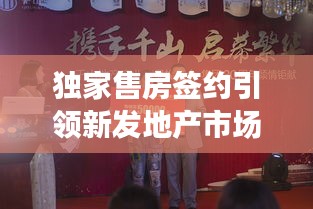 獨(dú)家售房簽約引領(lǐng)新發(fā)地產(chǎn)市場新趨勢