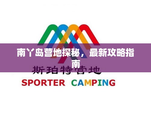 南丫島營地探秘，最新攻略指南