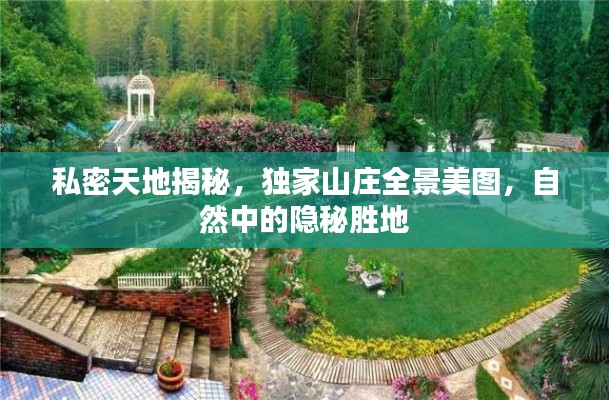 私密天地揭秘，獨(dú)家山莊全景美圖，自然中的隱秘勝地