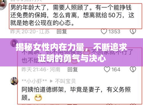 揭秘女性內(nèi)在力量，不斷追求證明的勇氣與決心