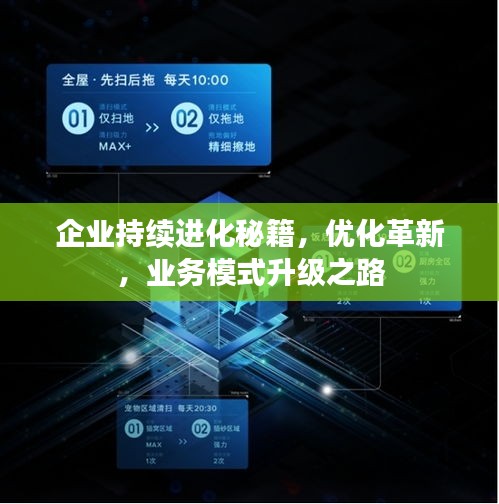 企業(yè)持續(xù)進(jìn)化秘籍，優(yōu)化革新，業(yè)務(wù)模式升級(jí)之路