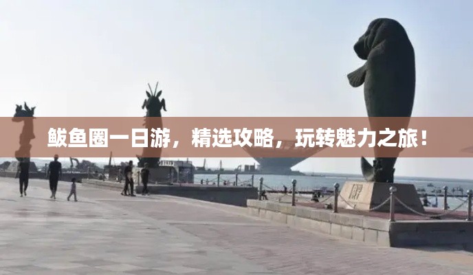 鲅魚圈一日游，精選攻略，玩轉(zhuǎn)魅力之旅！