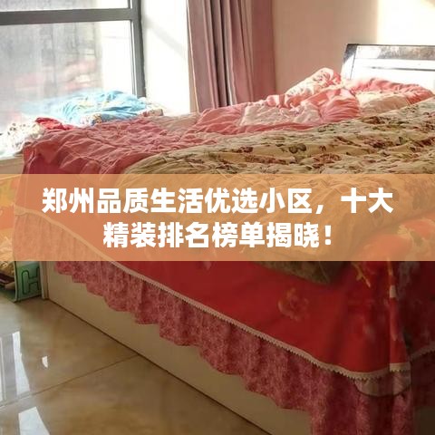 鄭州品質(zhì)生活優(yōu)選小區(qū)，十大精裝排名榜單揭曉！