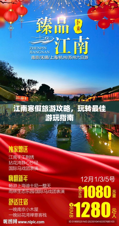 江南寒假旅游攻略，玩轉(zhuǎn)最佳游玩指南
