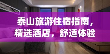 泰山旅游住宿指南，精選酒店，舒適體驗(yàn)