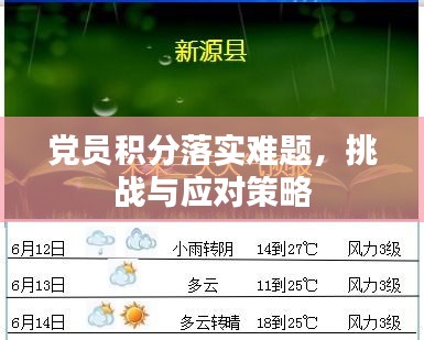 黨員積分落實(shí)難題，挑戰(zhàn)與應(yīng)對(duì)策略