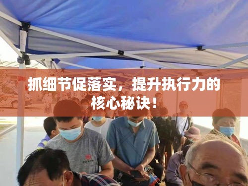 抓細(xì)節(jié)促落實(shí)，提升執(zhí)行力的核心秘訣！