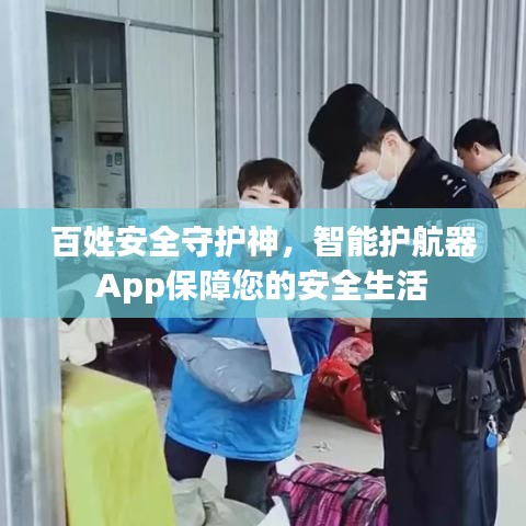 百姓安全守護神，智能護航器App保障您的安全生活