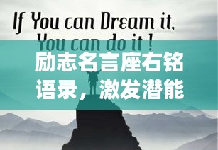 勵志名言座右銘語錄，激發(fā)潛能，成就非凡人生！