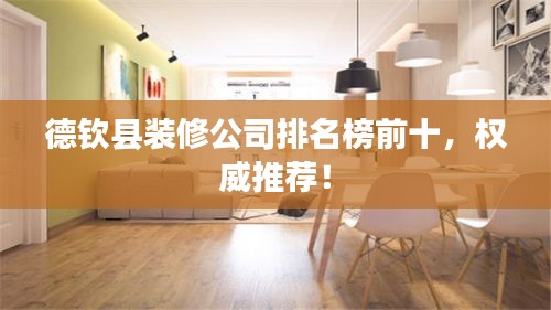 德欽縣裝修公司排名榜前十，權(quán)威推薦！