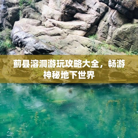 薊縣溶洞游玩攻略大全，暢游神秘地下世界