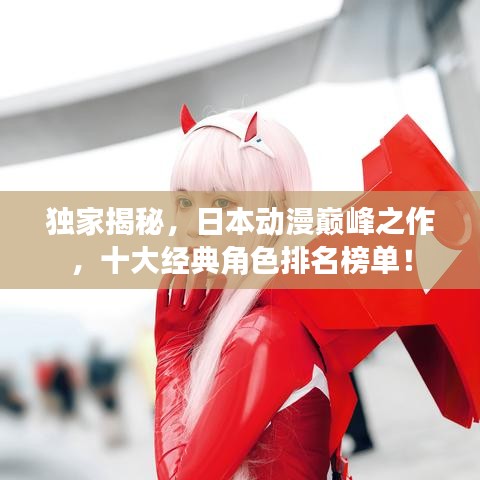 獨(dú)家揭秘，日本動(dòng)漫巔峰之作，十大經(jīng)典角色排名榜單！
